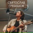 Святослав Гребешов