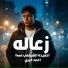 احمد خيري feat. احميده الشيهني