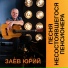 Заев Юрий
