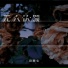 小阿七