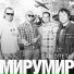 МируМир