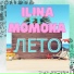 МОМОКА
