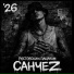 СанчеZ
