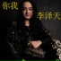 李泽天