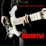 Алексей Краснояров