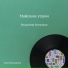 Владимир Бунчиков
