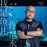张健