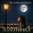 Золотинка