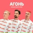 AGON - Otpusti [www.mp3pulse.ru]