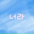 JunHee