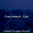 игривый Ресторан Музыка