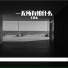 王建志