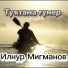 Ильнур Мигманов