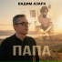 Вадим Азарх