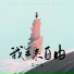 王一佳