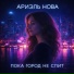 Ариэль Нова