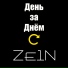 Ze1n