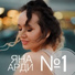 ЯНА АРДИ