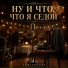 Слава Вольский