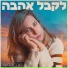 מירב הלינגר