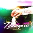 Лилия Хаснулова