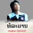 ອານ ສອນ ວ ງຄຳມ ນຕ