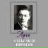 Александр Пирогов