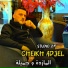 Cheikh adda feat. Cheikh adjel