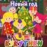 Кукутики & Три Медведя