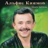 Альфис Киямов