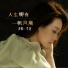 李英