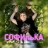 СОФИльКА