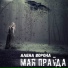 Алена Ворона