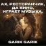 Garik Garik