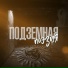 Подземная Печать