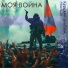 Моя война