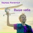 Эдуард Каланчук