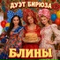 Дуэт Бирюза