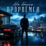 DJ BigBoss, Не боись прорвёмся