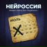 НейРоссия