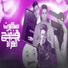 Abo El Shouk, Bouda Mohamed, Ziad Wael