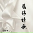 屈玲琳