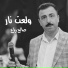 صالح رباع