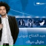 Abdel Fatah Grini