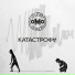 оМо