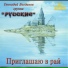 Геннадий Богданов гр"РУССКИЕ