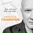 Никита Панфилов