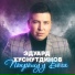 Хуснутдинов Эдуард
