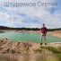 Штуренков Сергей