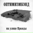 ОптимизмБэнд